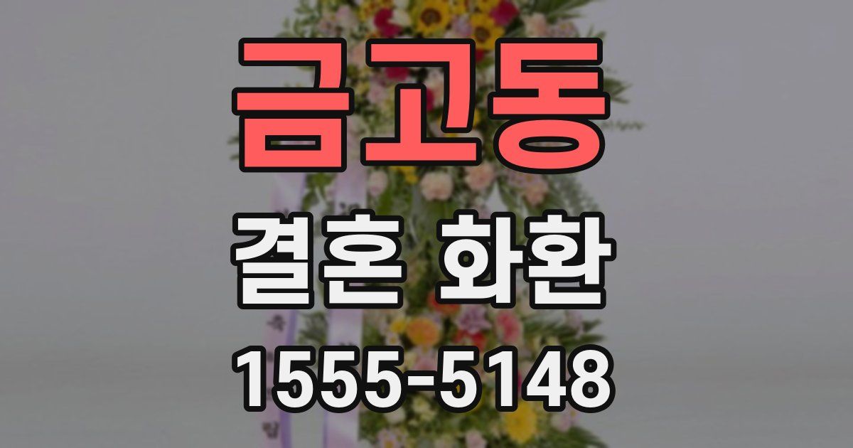 금고동 결혼 화환