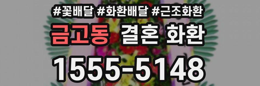 금고동 결혼 화환