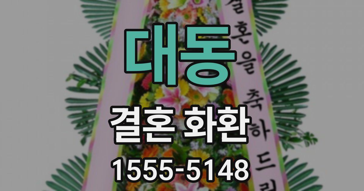대동 결혼 화환