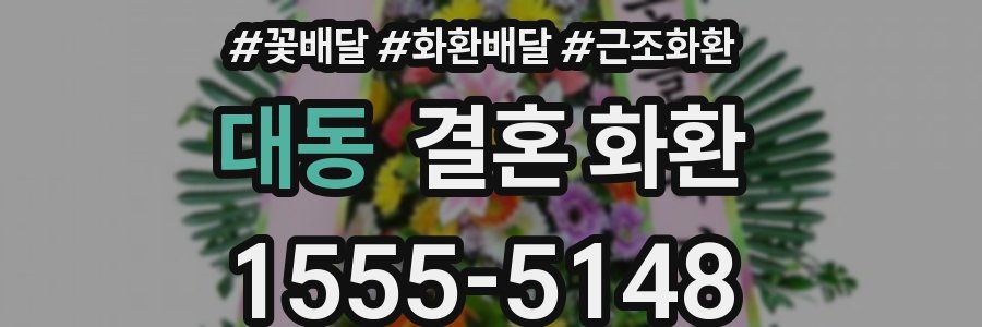 대동 결혼 화환