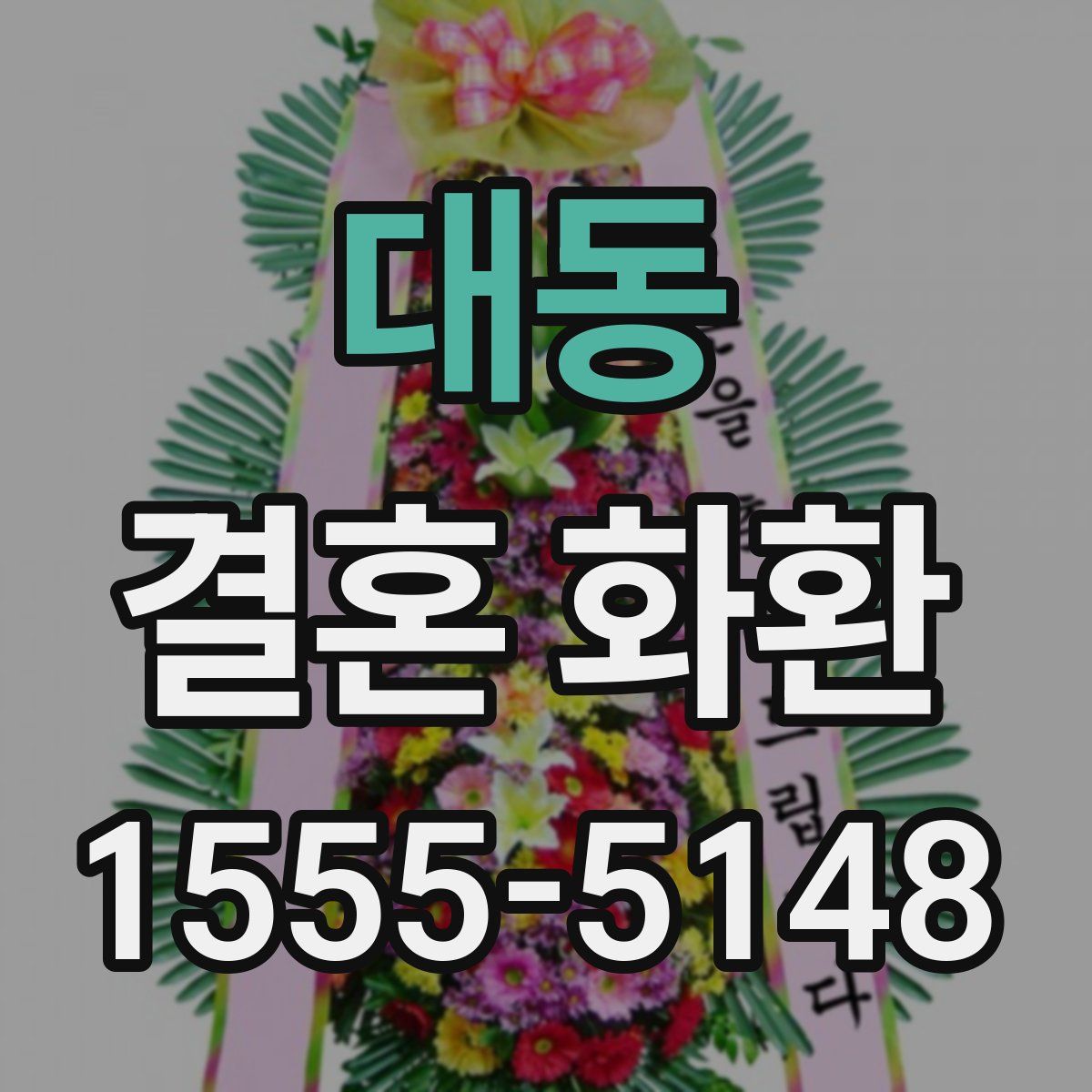 대동 결혼 화환