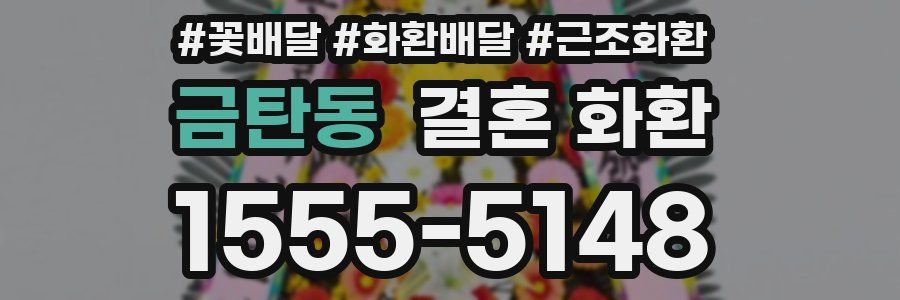 금탄동 결혼 화환