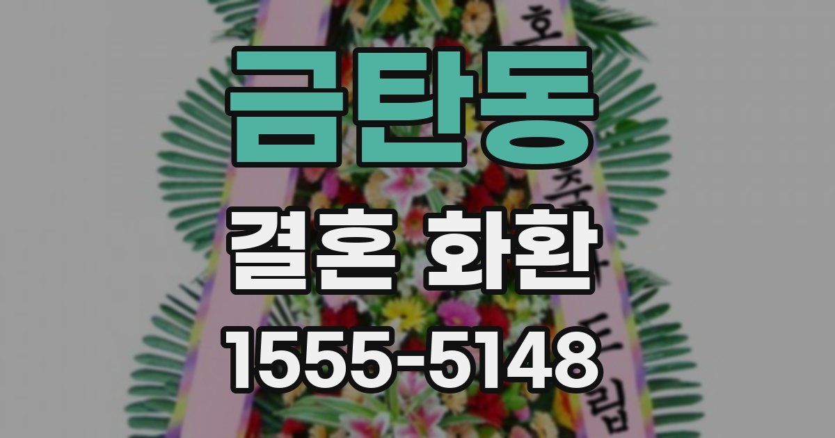 금탄동 결혼 화환