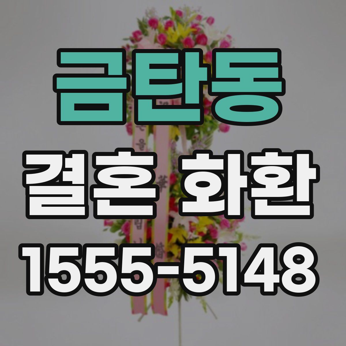 금탄동 결혼 화환