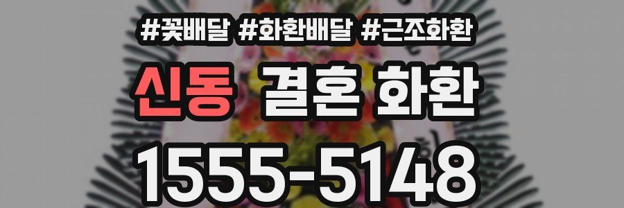 신동 결혼 화환