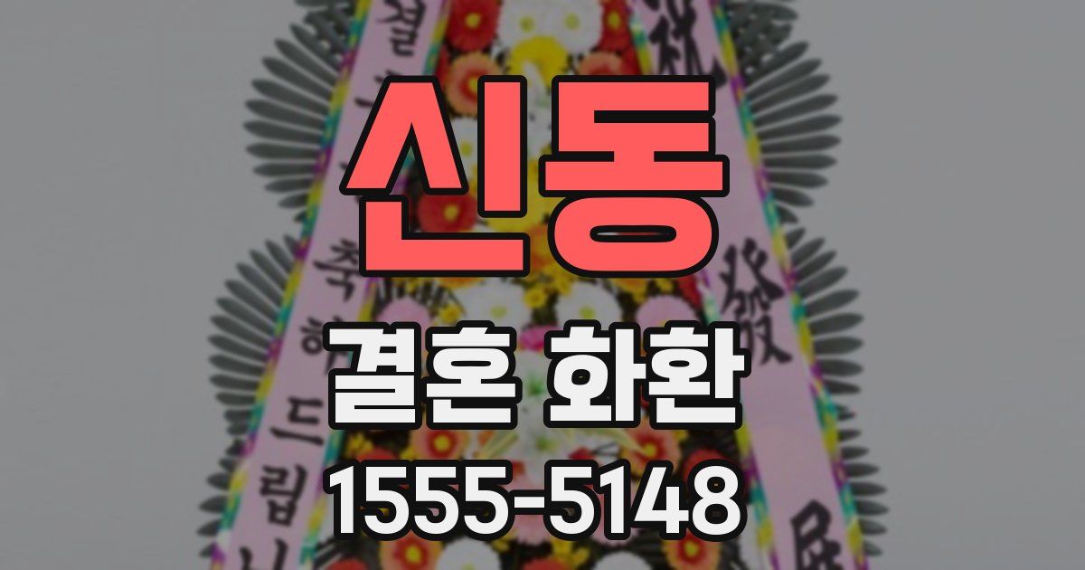 신동 결혼 화환