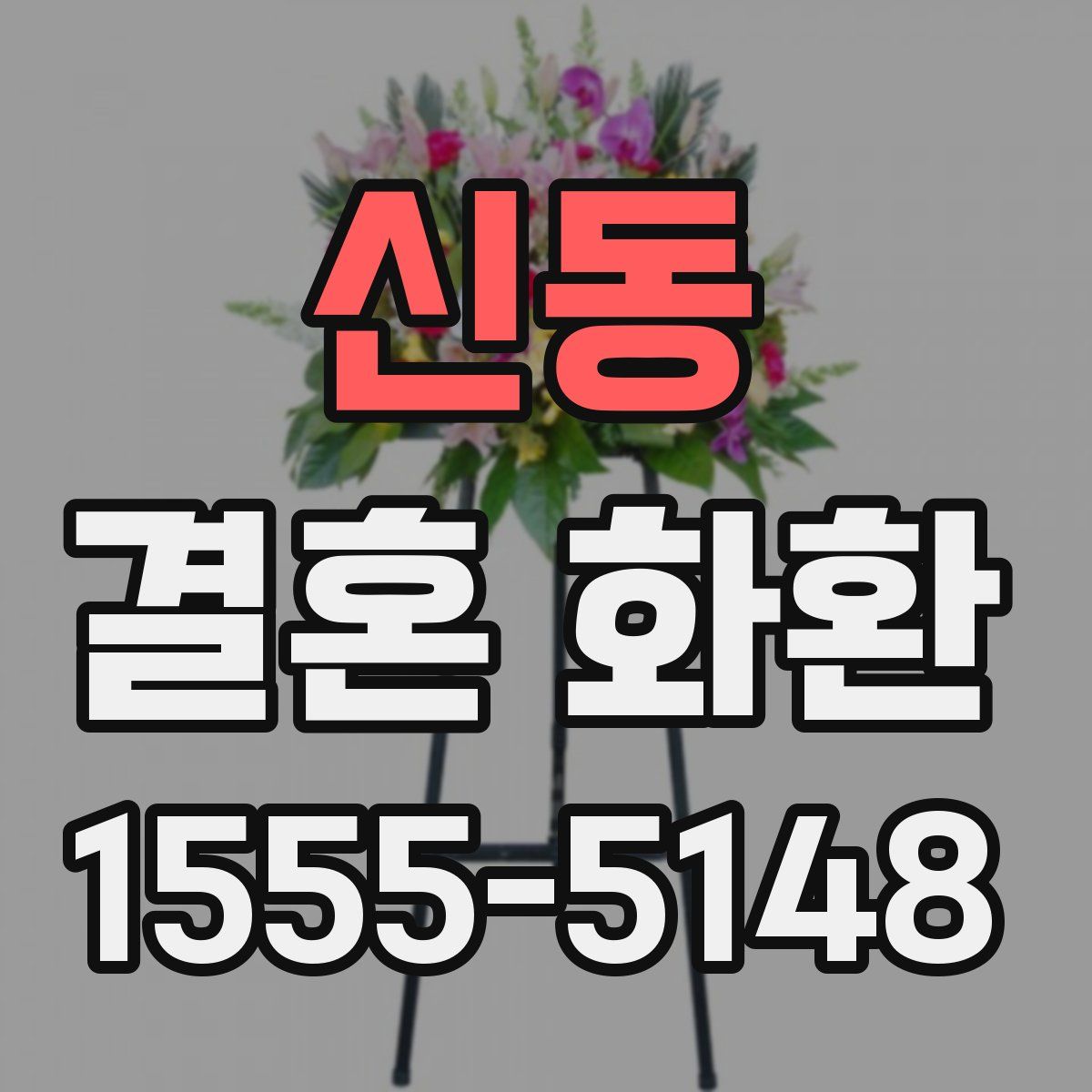 신동 결혼 화환