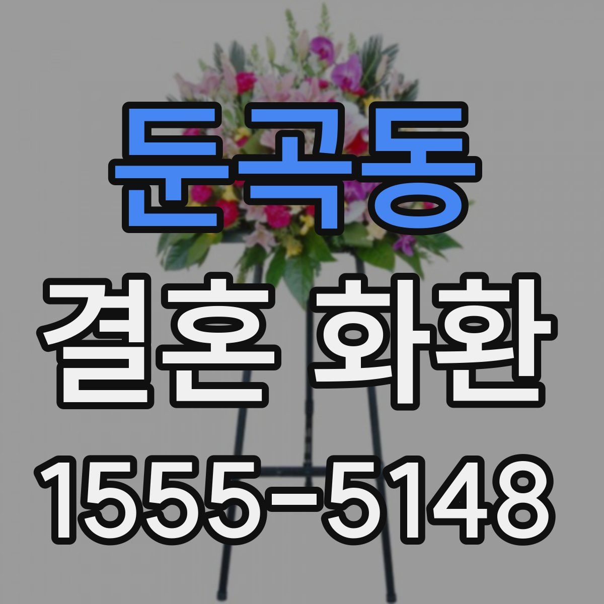 둔곡동 결혼 화환