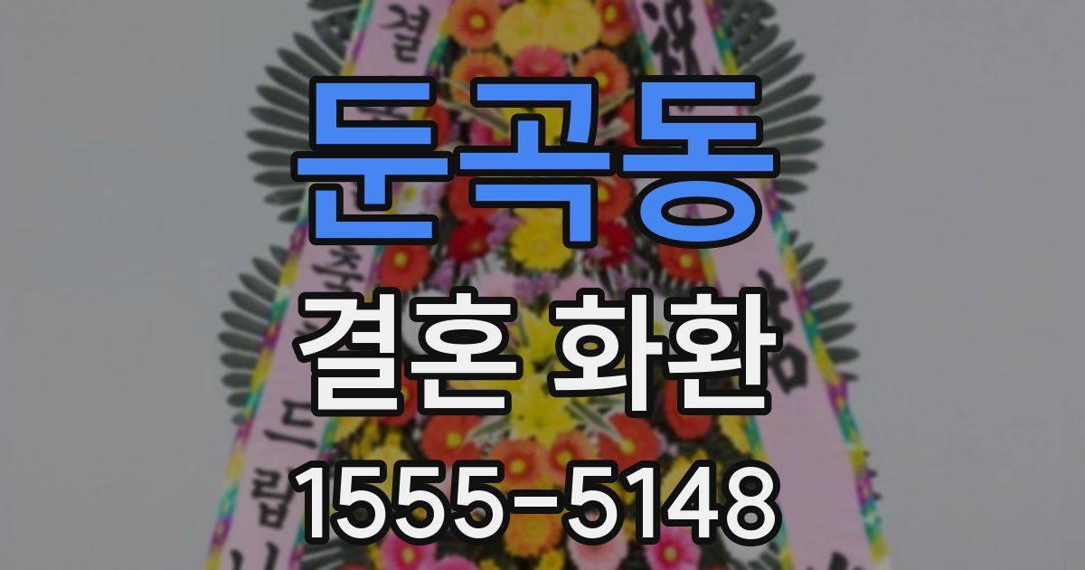 둔곡동 결혼 화환
