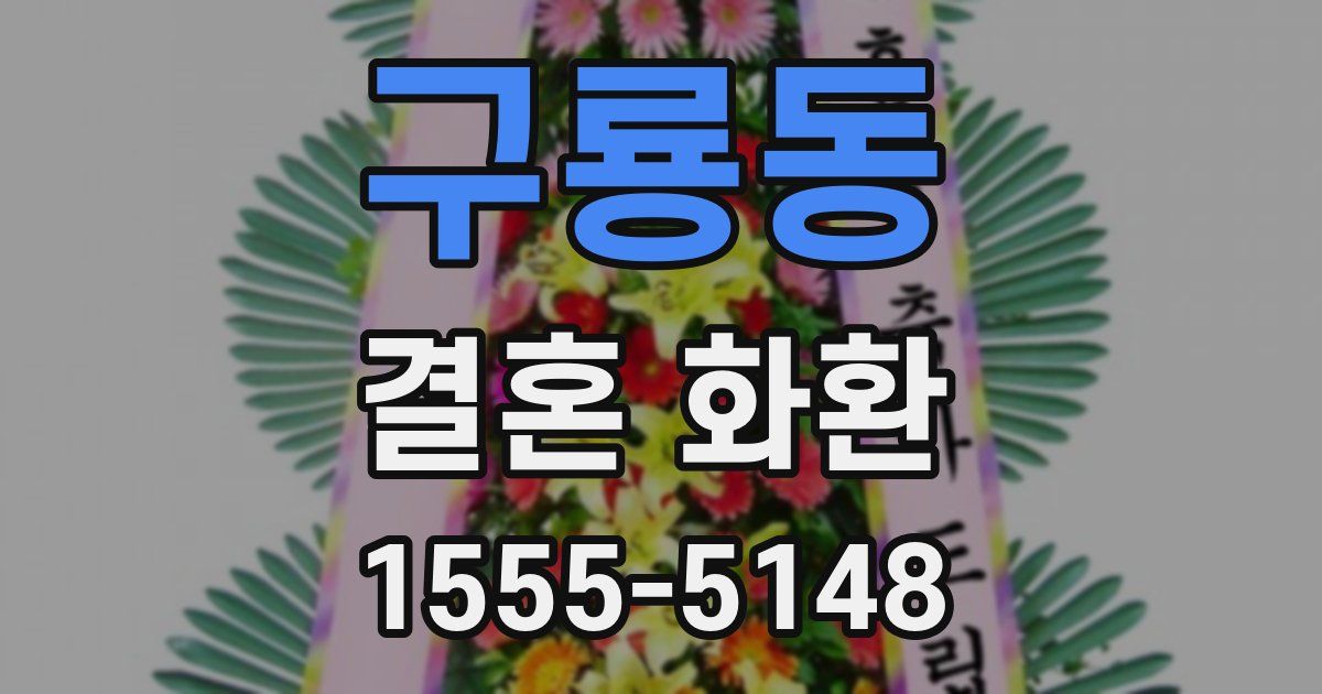 구룡동 결혼 화환