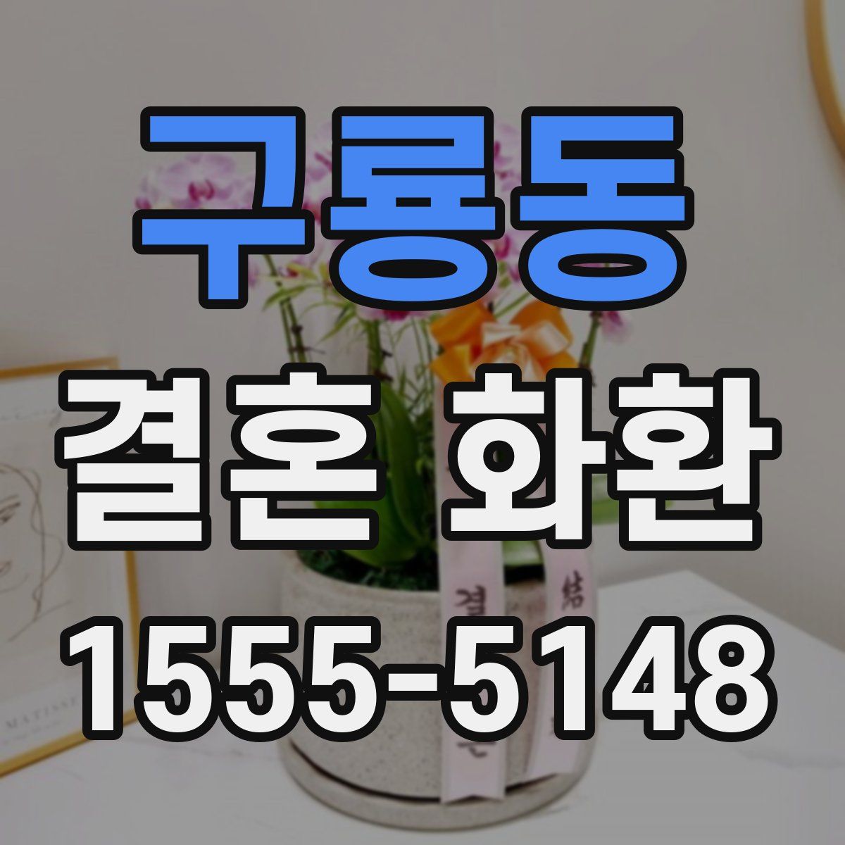 구룡동 결혼 화환