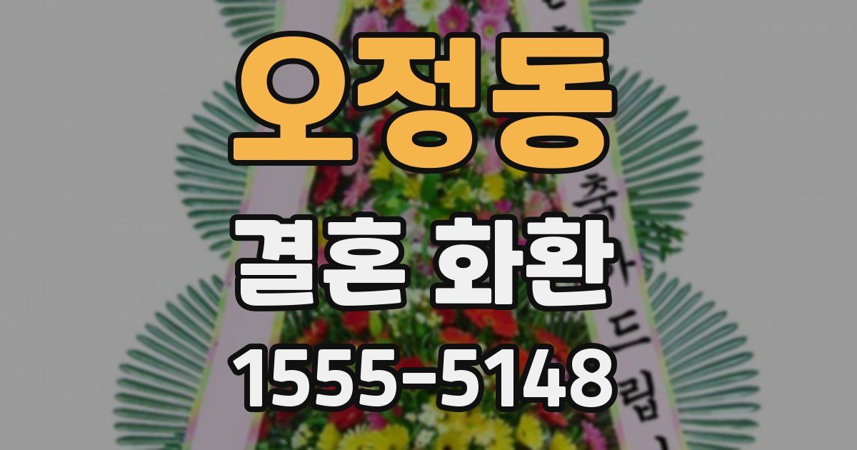 오정동 결혼 화환