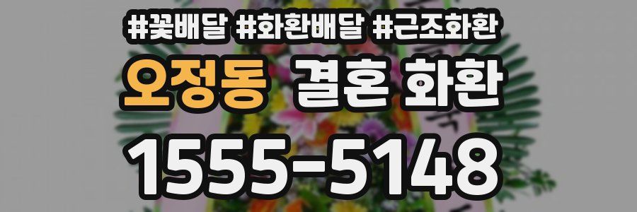 오정동 결혼 화환