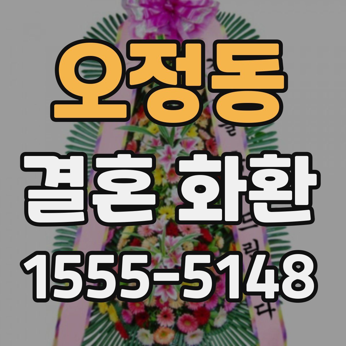 오정동 결혼 화환