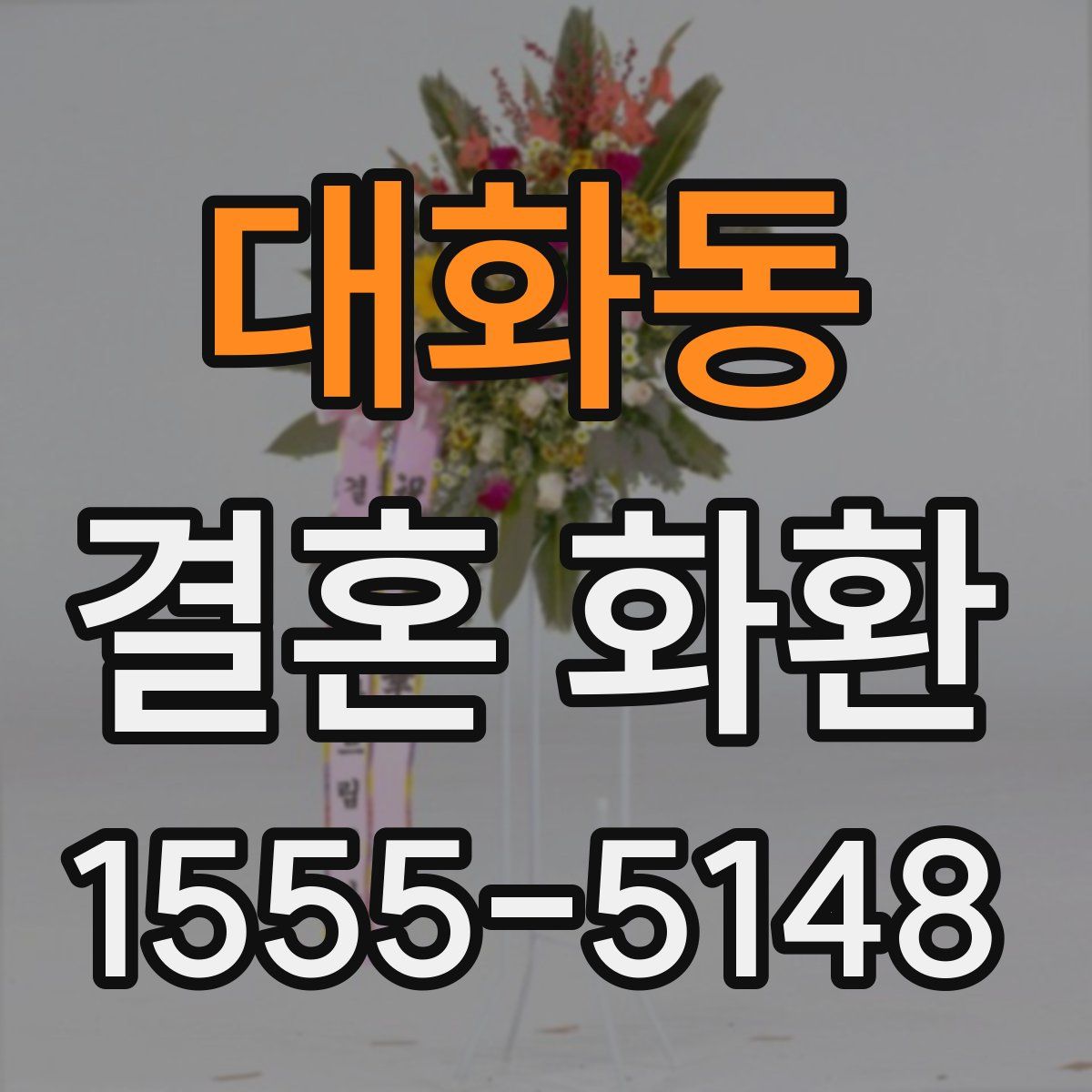 대화동 결혼 화환