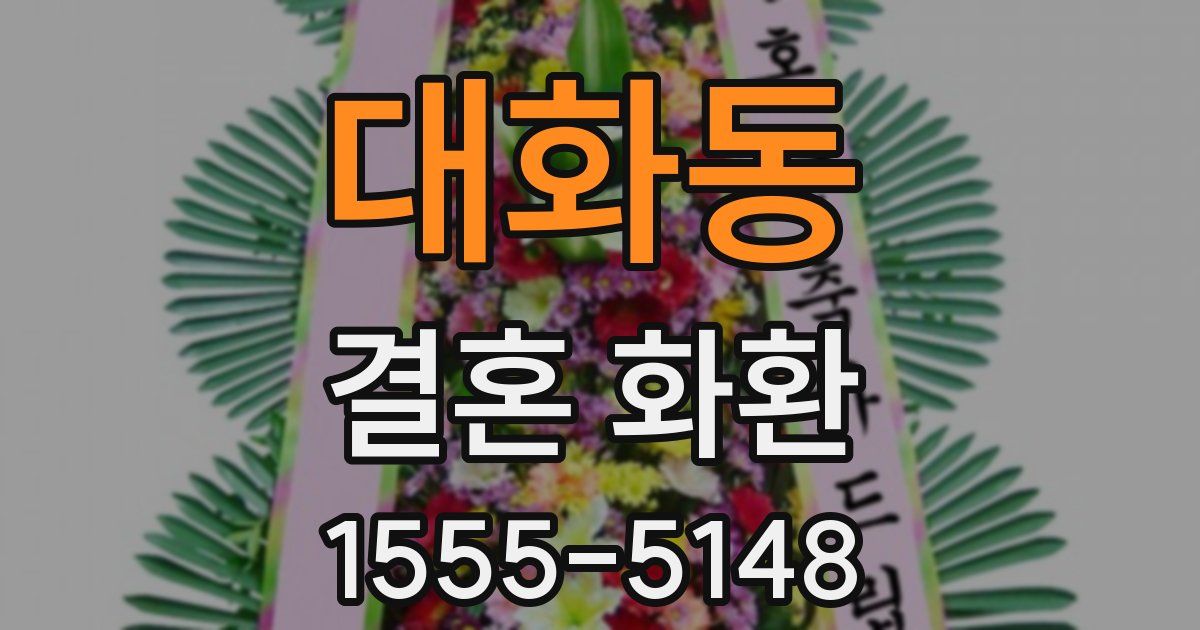 대화동 결혼 화환