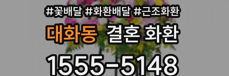 대화동 결혼 화환
