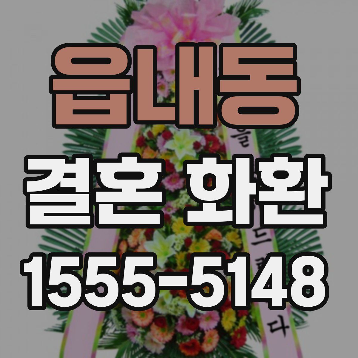 읍내동 결혼 화환