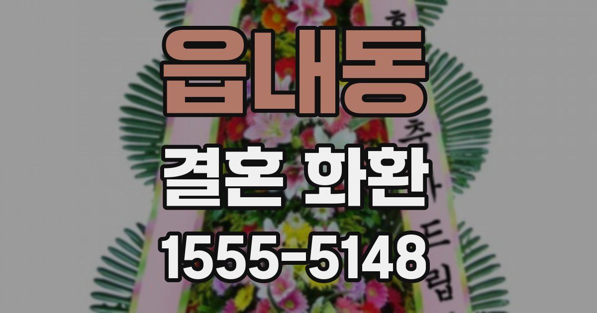 읍내동 결혼 화환