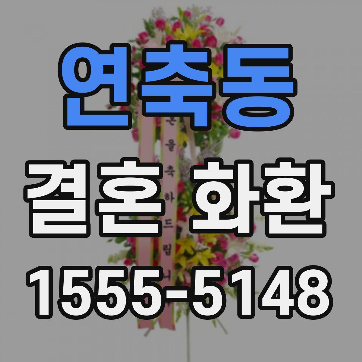 연축동 결혼 화환