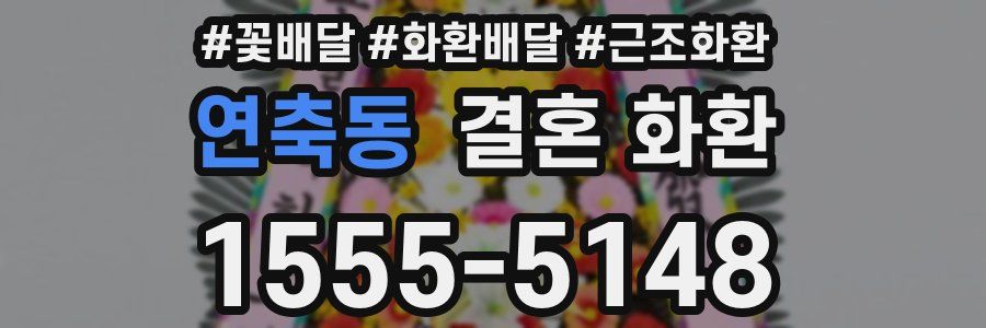 연축동 결혼 화환