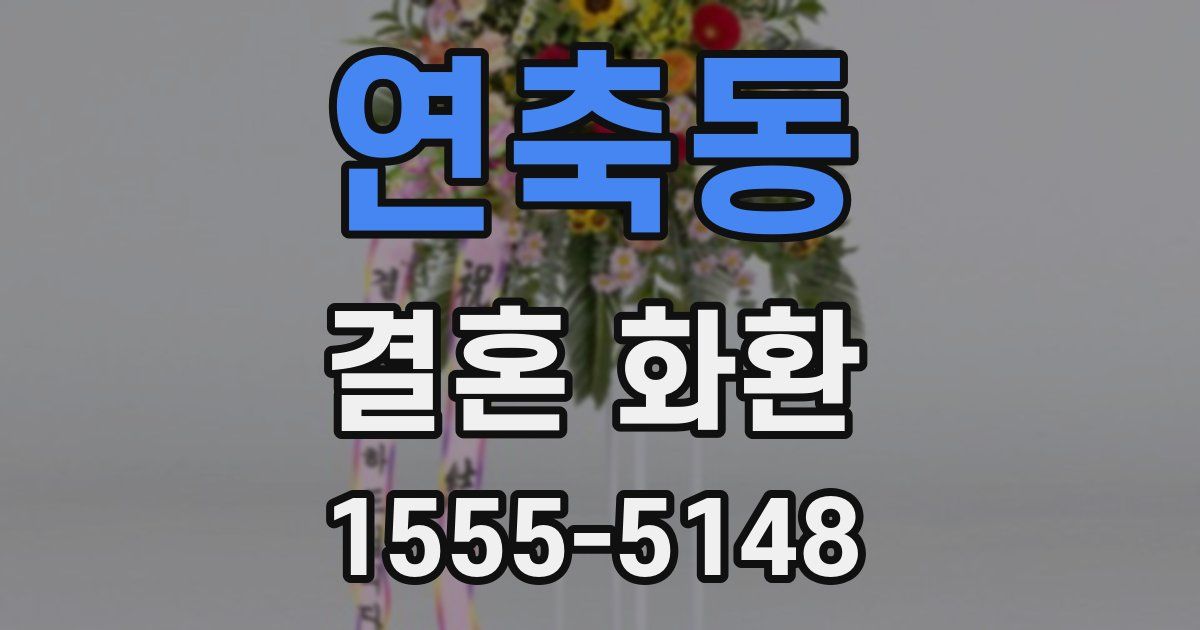 연축동 결혼 화환