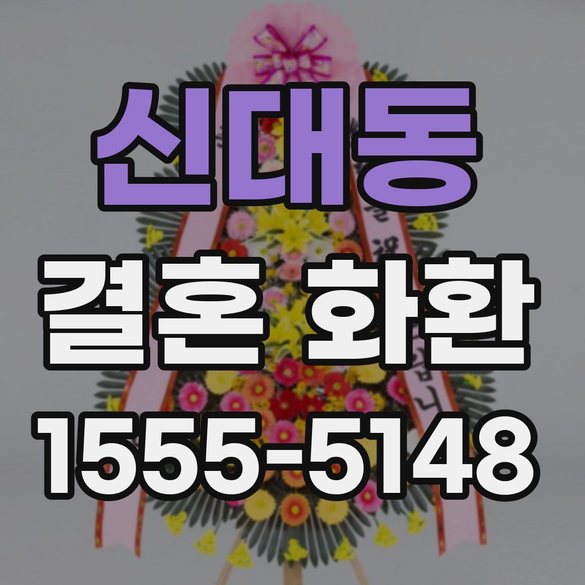 신대동 결혼 화환