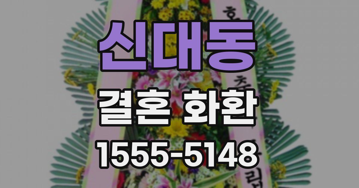 신대동 결혼 화환
