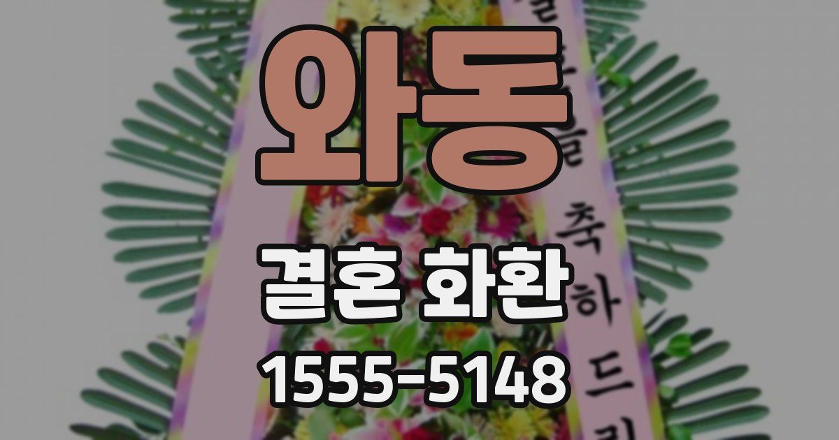 와동 결혼 화환