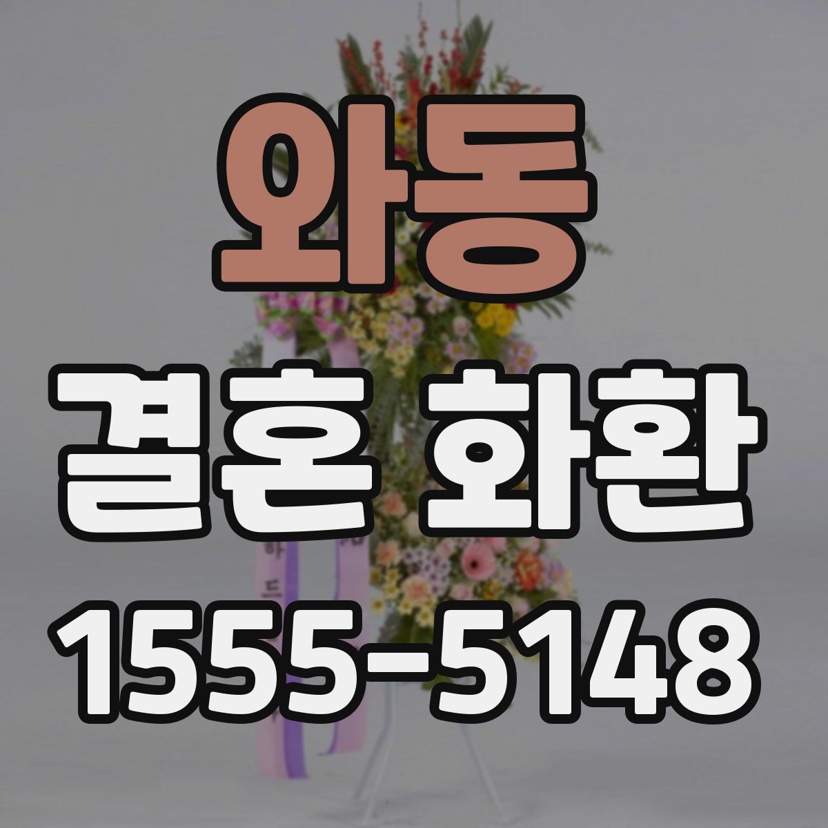 와동 결혼 화환