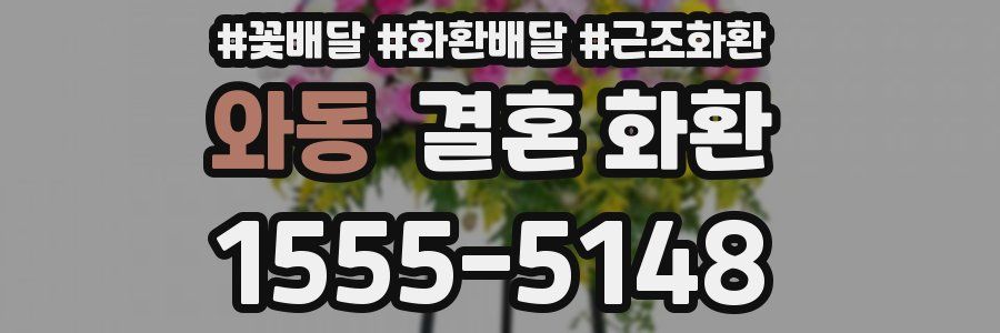 와동 결혼 화환