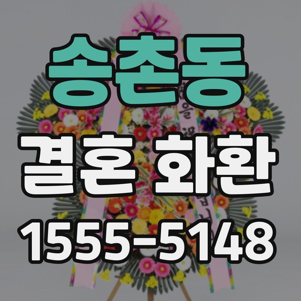 송촌동 결혼 화환
