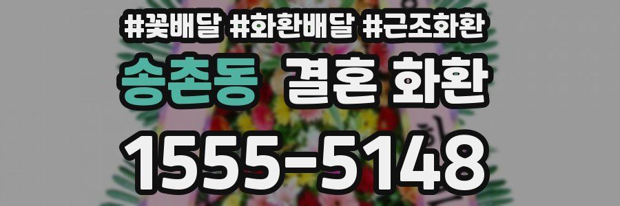 송촌동 결혼 화환