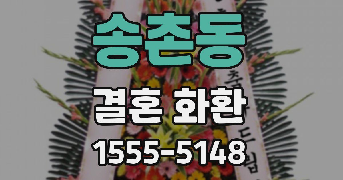 송촌동 결혼 화환