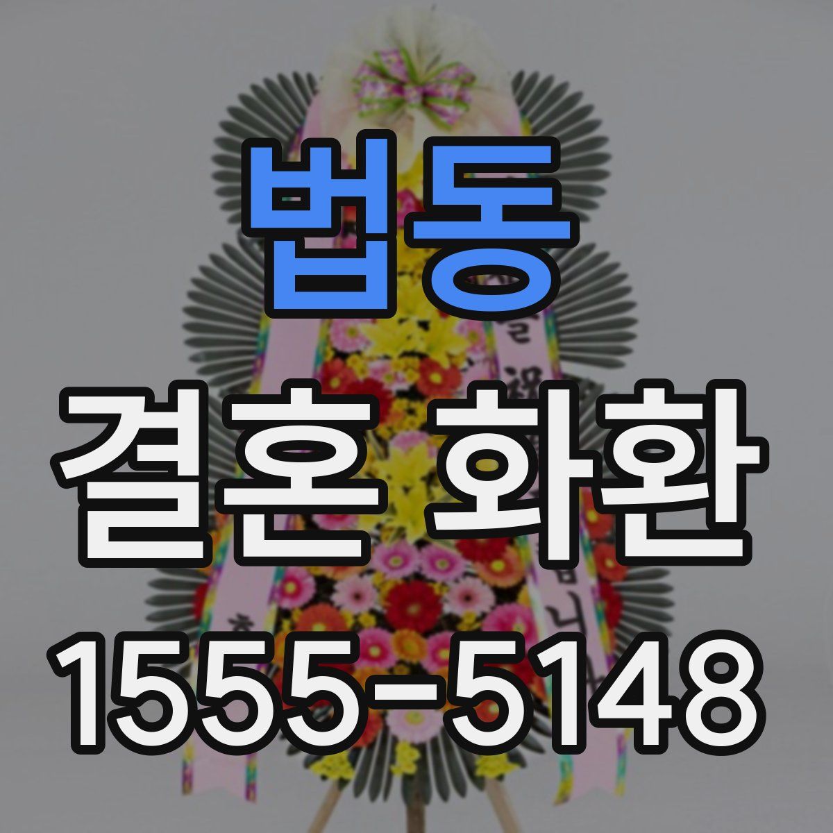 법동 결혼 화환