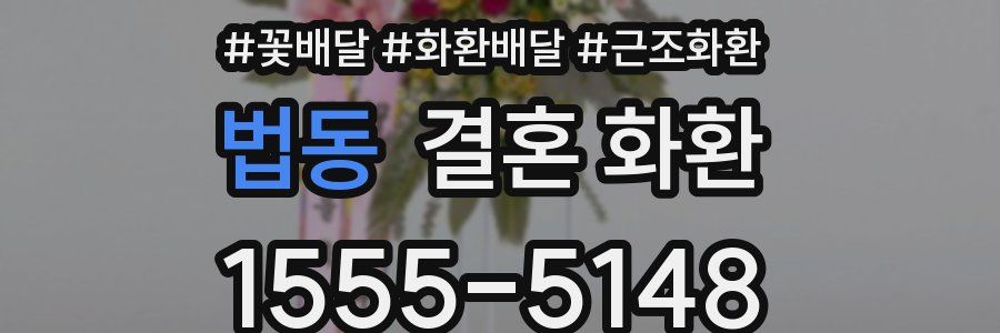법동 결혼 화환