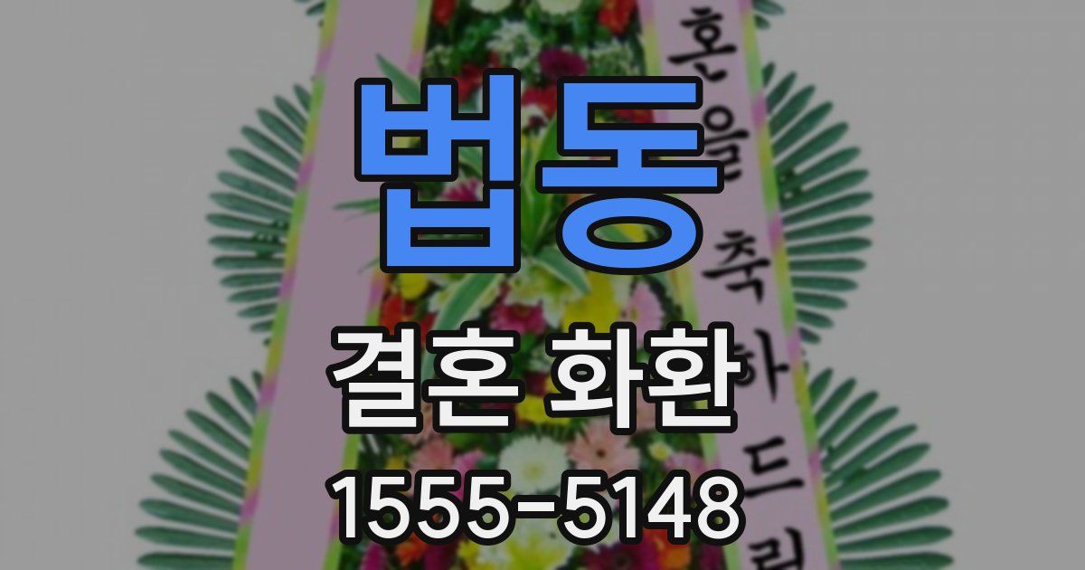 법동 결혼 화환