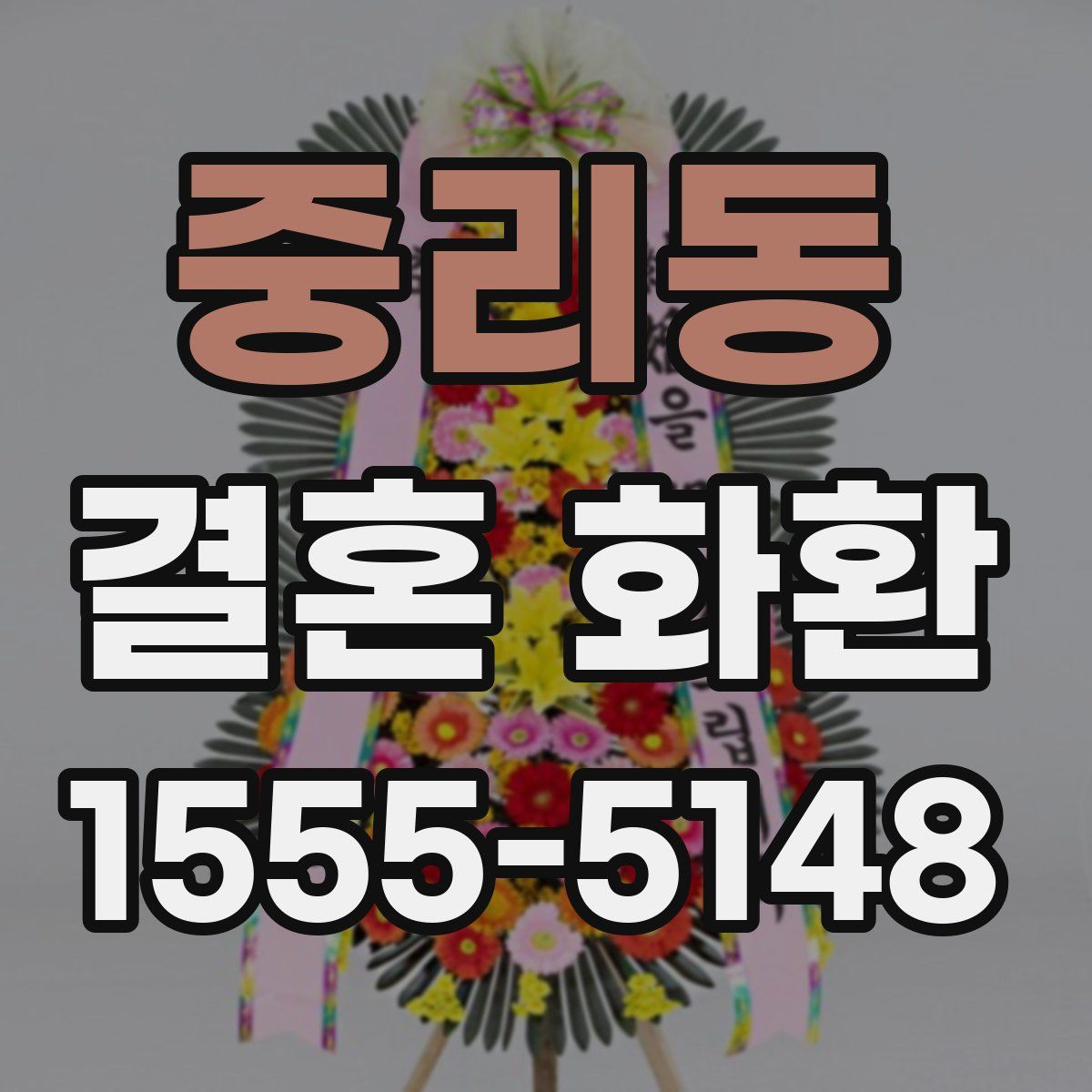 중리동 결혼 화환