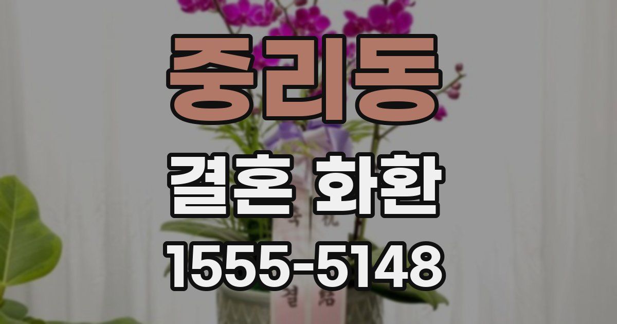중리동 결혼 화환