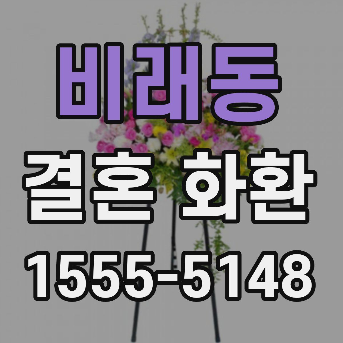 비래동 결혼 화환