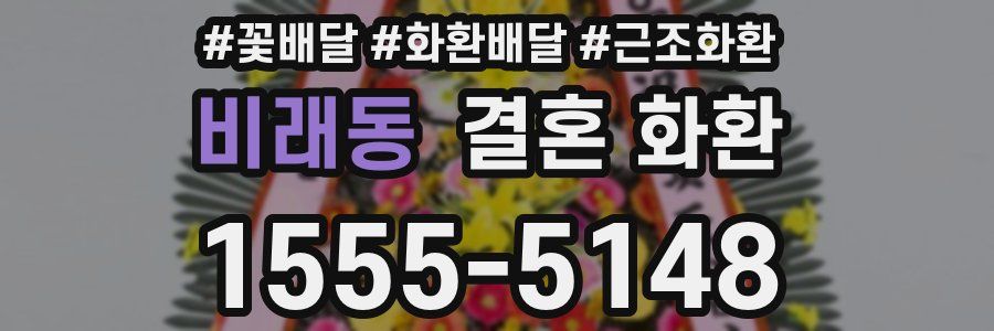 비래동 결혼 화환