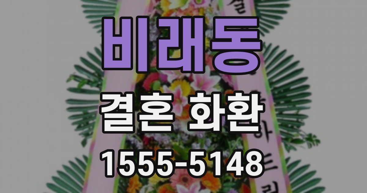 비래동 결혼 화환