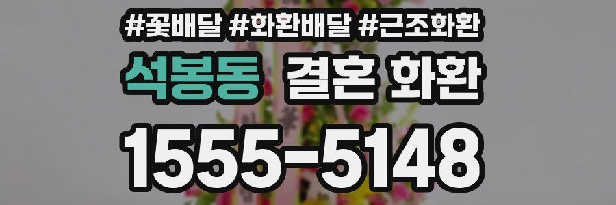석봉동 결혼 화환