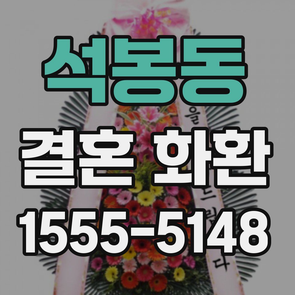 석봉동 결혼 화환
