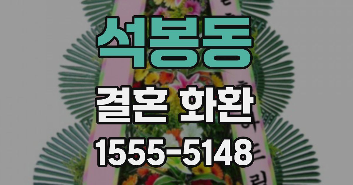 석봉동 결혼 화환