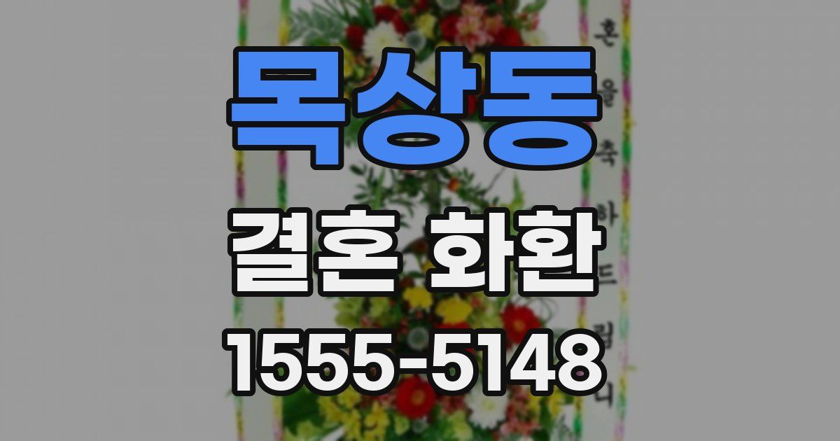 목상동 결혼 화환