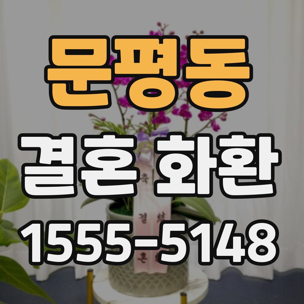 문평동 결혼 화환