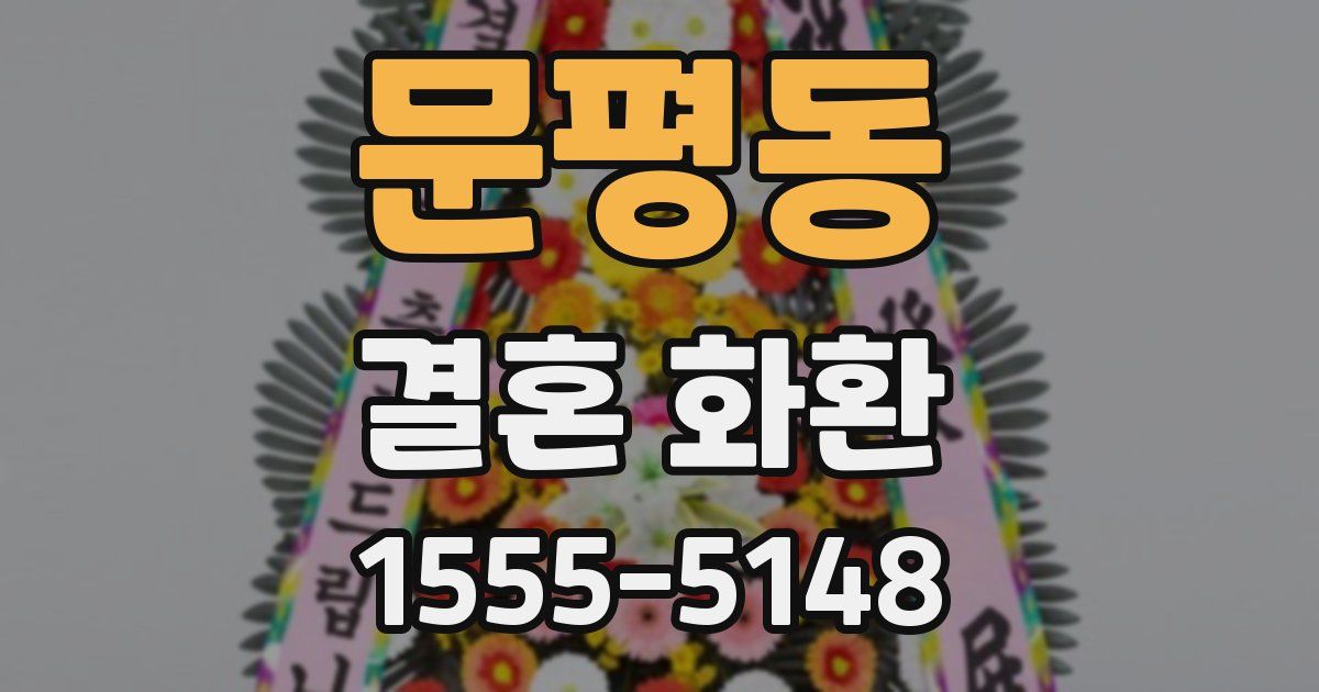 문평동 결혼 화환