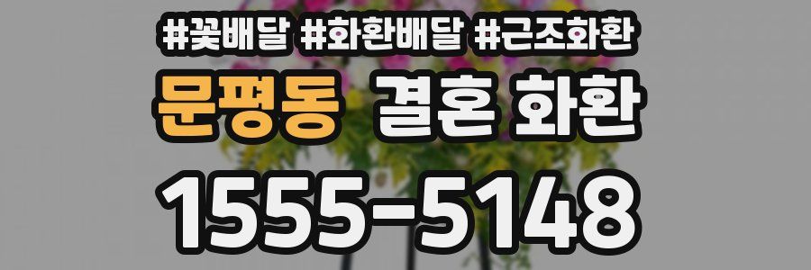 문평동 결혼 화환
