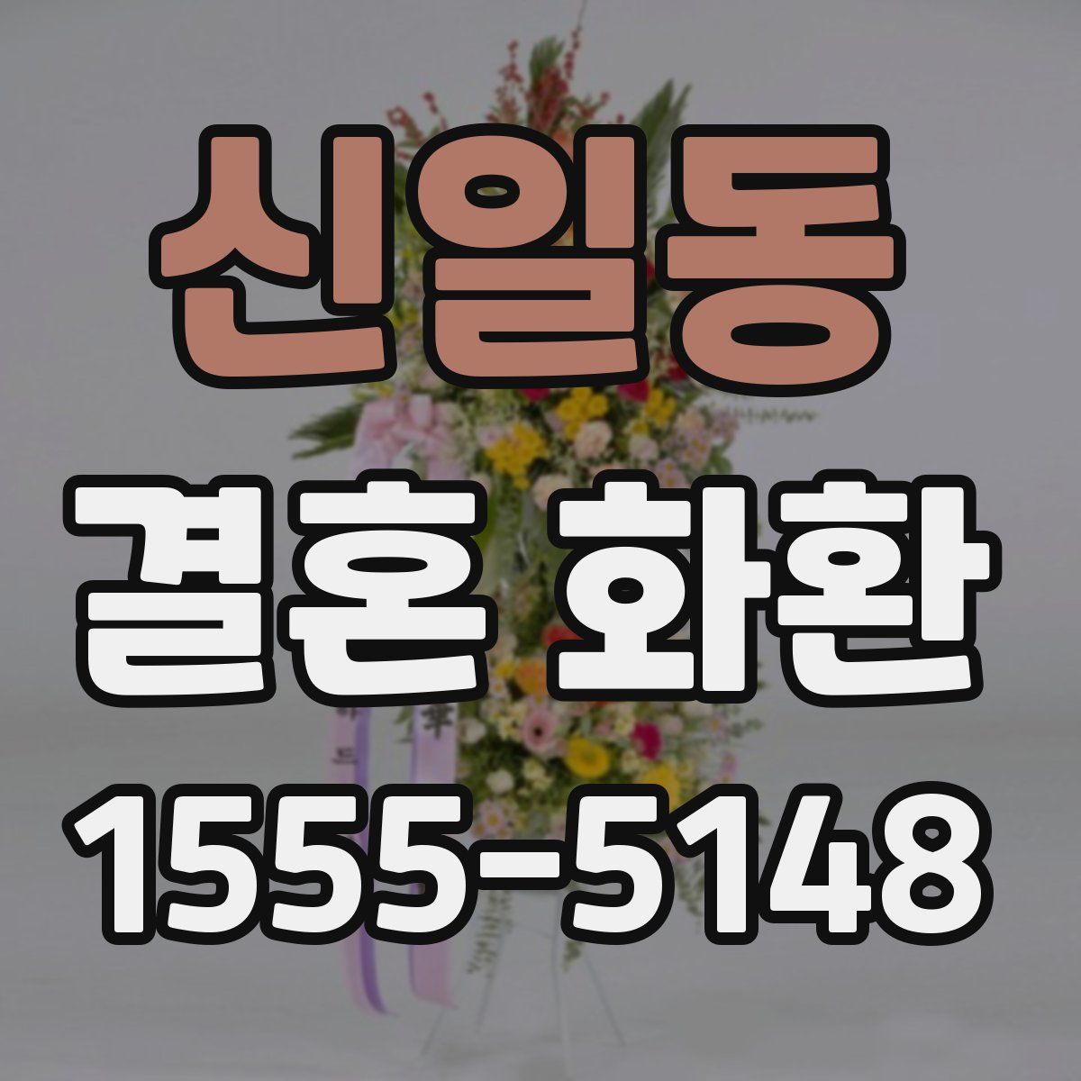 신일동 결혼 화환